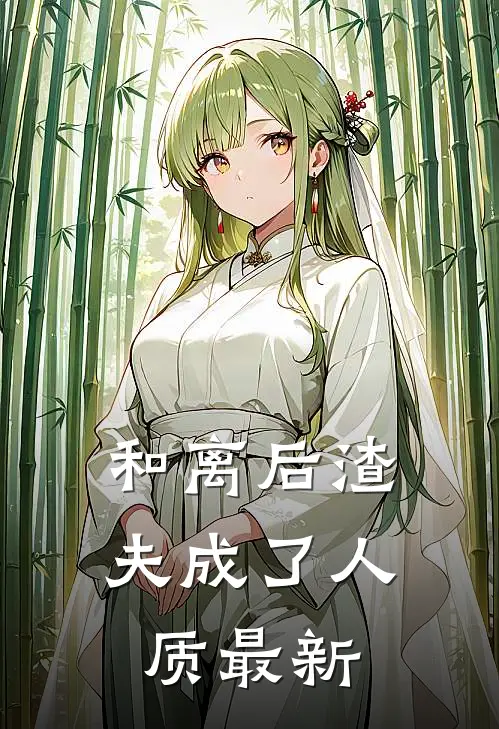 和离后渣夫成了人质最新