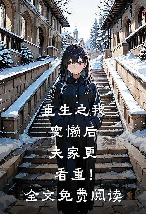 重生之我变懒后，夫家更看重！全文免费阅读