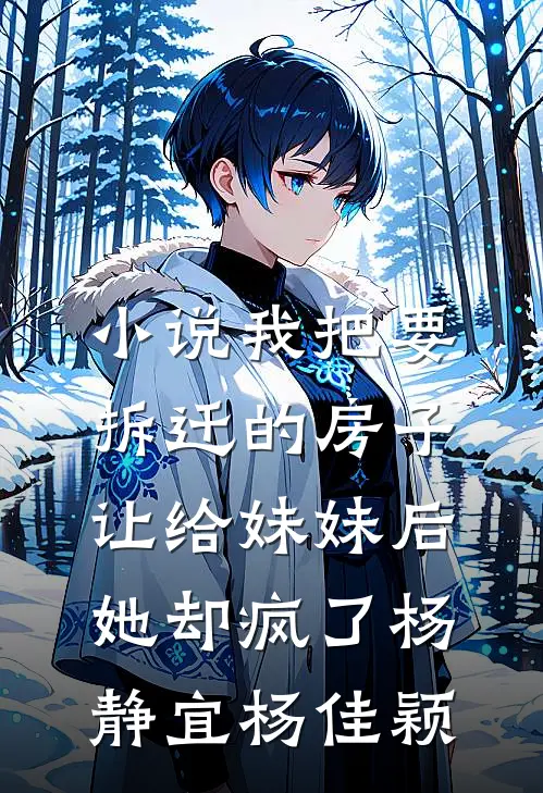 小说我把要拆迁的房子让给妹妹后，她却疯了(杨静宜杨佳颖)