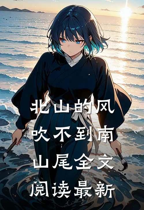 北山的风吹不到南山尾全文阅读最新