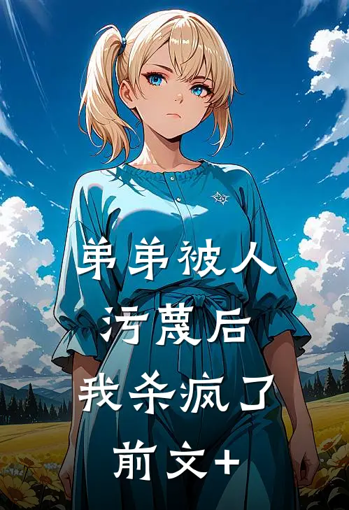 弟弟被人污蔑后，我杀疯了前文+