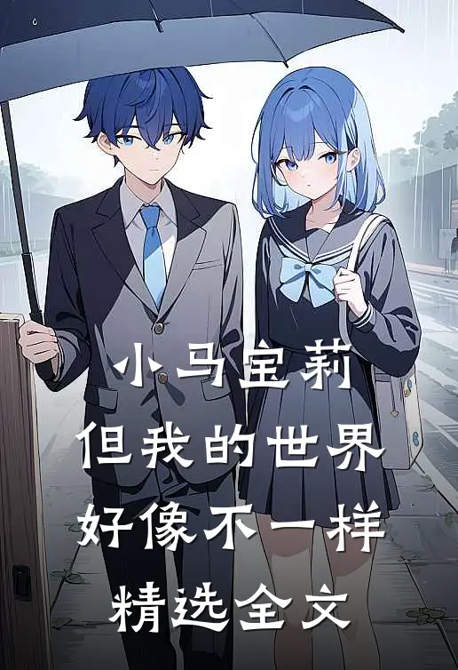 小马宝莉：但我的世界好像不一样精选全文
