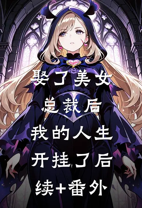 娶了美女总裁后，我的人生开挂了后续+番外