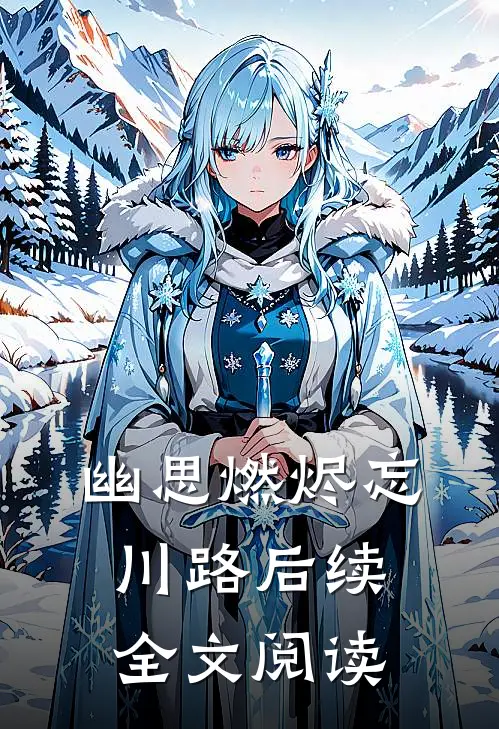 幽思燃烬忘川路后续全文阅读