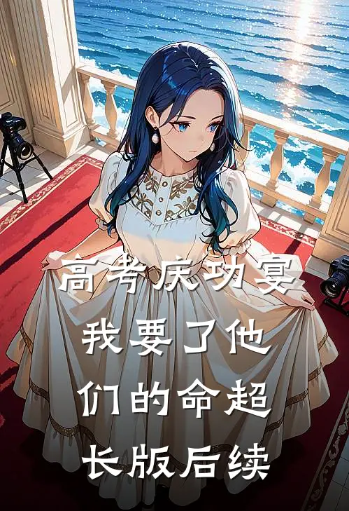 高考庆功宴，我要了他们的命超长版后续