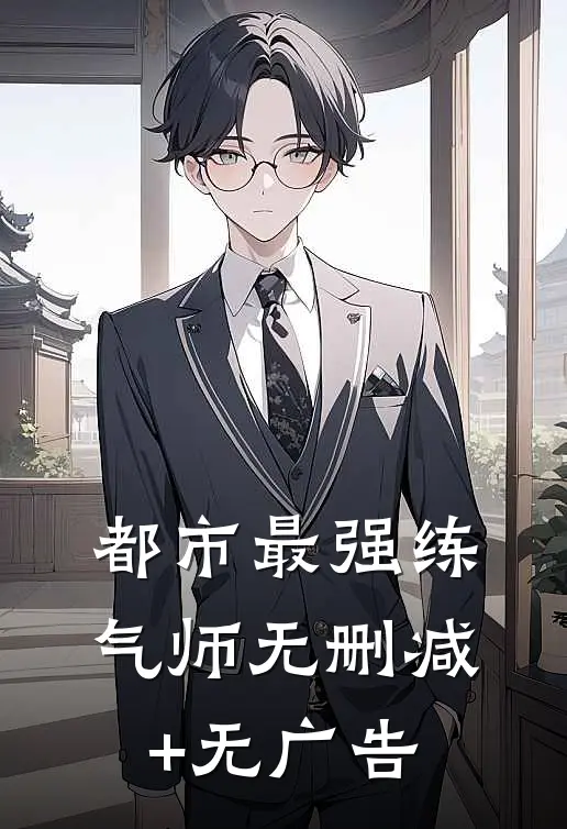 都市最强练气师无删减+无广告