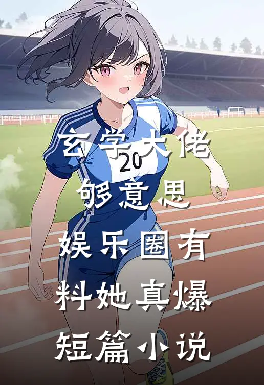 玄学大佬够意思，娱乐圈有料她真爆短篇小说