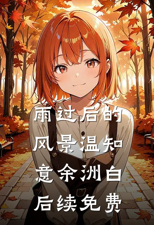 雨过后的风景温知意余洲白后续免费