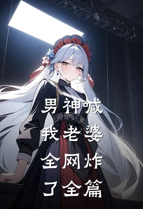 男神喊我老婆，全网炸了全篇