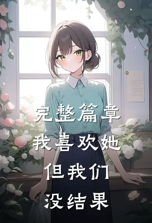 完整篇章我喜欢她，但我们没结果