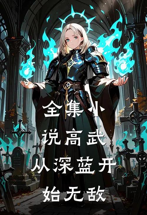 全集小说高武：从深蓝开始无敌