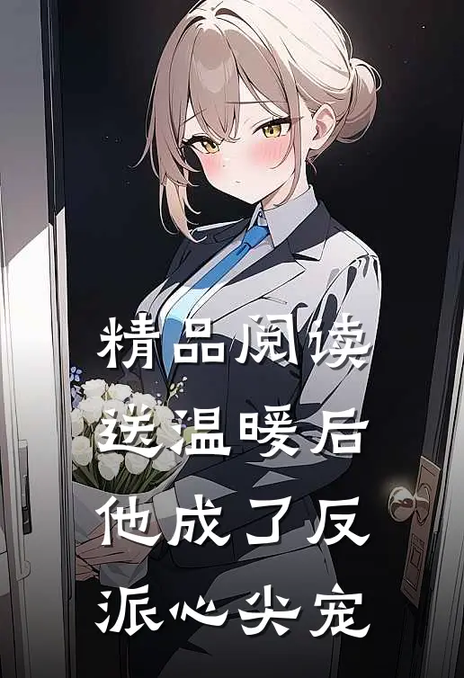 精品阅读送温暖后，他成了反派心尖宠