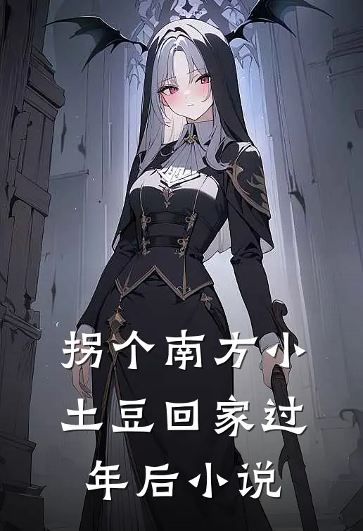 拐个南方小土豆回家过年后小说