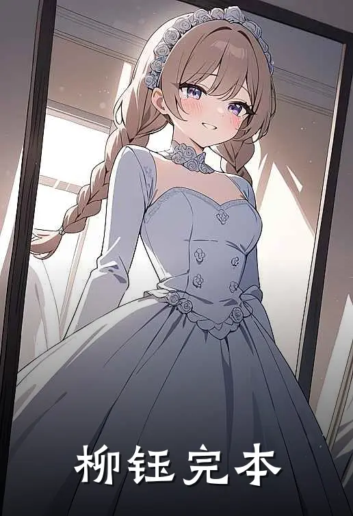 柳钰完本