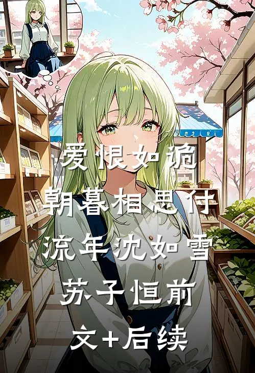 爱恨如诡，朝暮相思付流年沈如雪苏子恒前文+后续