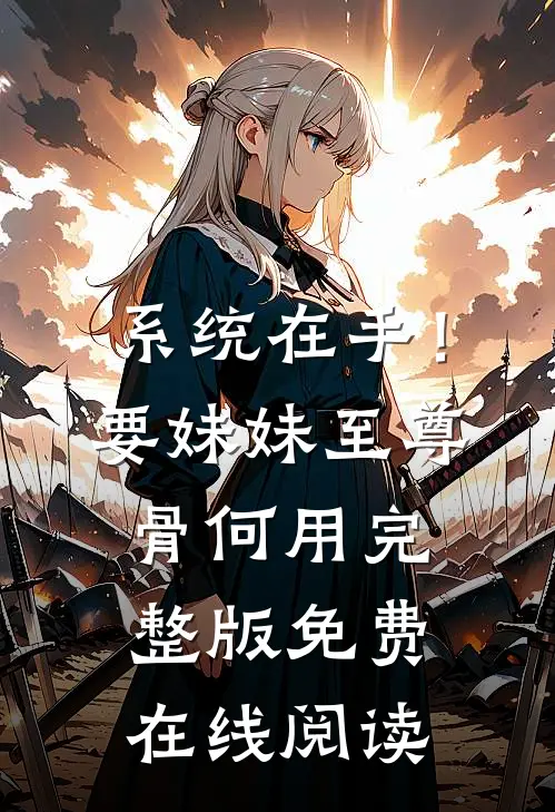 系统在手！要妹妹至尊骨何用完整版免费在线阅读