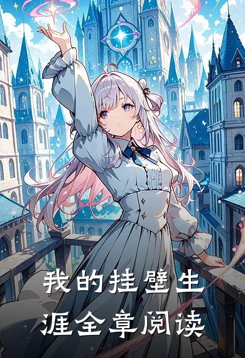 我的挂壁生涯全章阅读