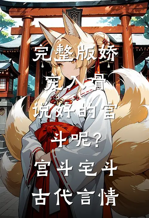 完整版娇宠入骨:说好的宫斗呢? 宫斗宅斗·古代言情