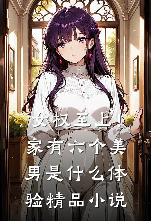 女权至上！家有六个美男是什么体验精品小说