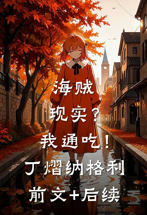 海贼，现实？我通吃！丁熠纳格利前文+后续