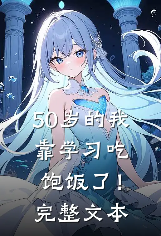 50岁的我，靠学习吃饱饭了！完整文本