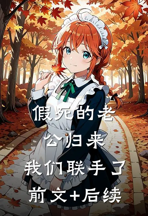 假死的老公归来，我们联手了前文+后续