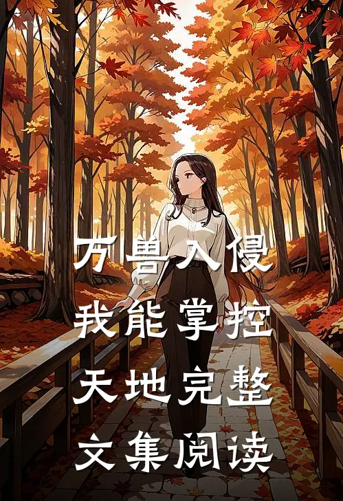 万兽入侵：我能掌控天地完整文集阅读