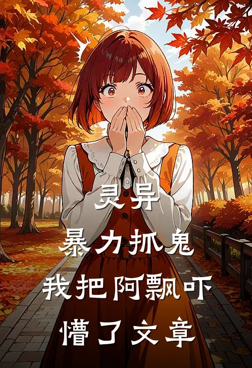 灵异：暴力抓鬼，我把阿飘吓懵了文章