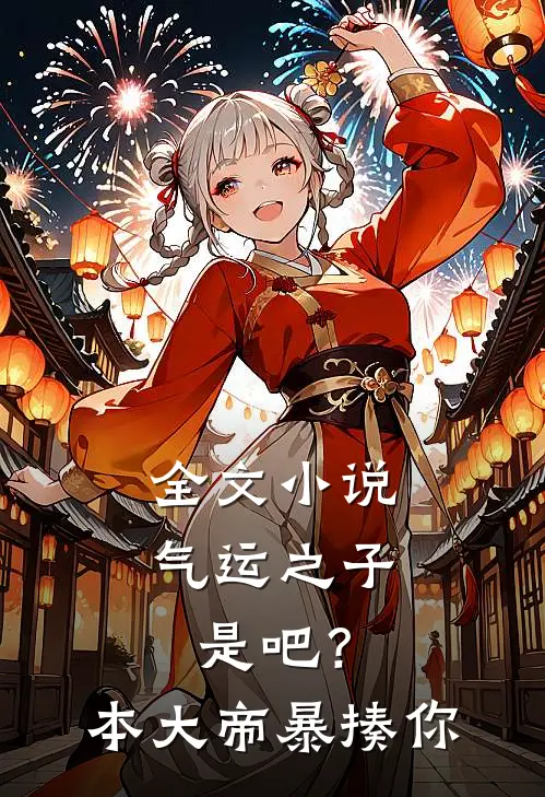 全文小说气运之子是吧？本大帝暴揍你