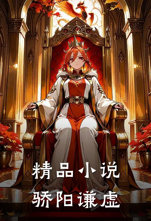 精品小说骄阳谦虚