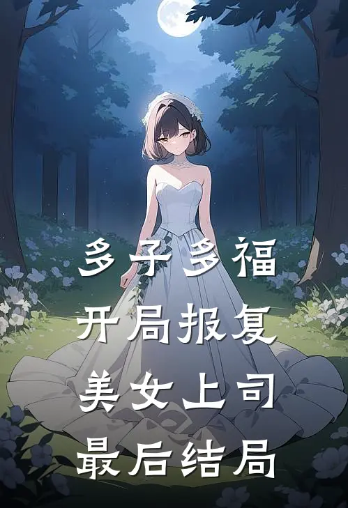 多子多福，开局报复美女上司最后结局
