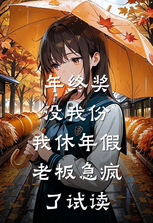 年终奖没我份，我休年假老板急疯了试读