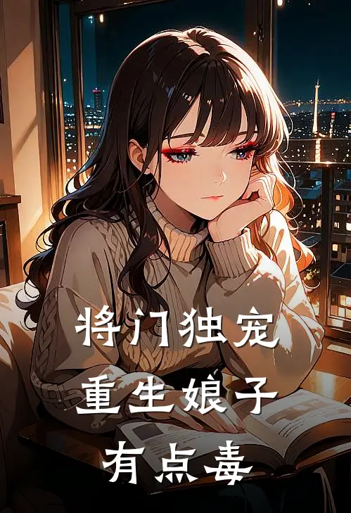 将门独宠：重生娘子有点毒