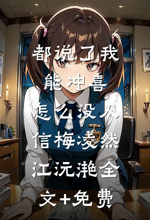 都说了我能冲喜，怎么没人信梅凌然江沅滟全文+免费