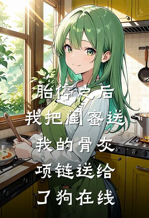 胎停之后，我把闺蜜送我的骨灰项链送给了狗在线