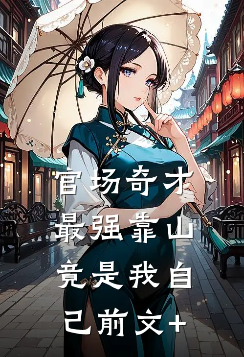 官场奇才：最强靠山竟是我自己前文+