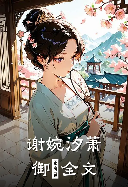 谢婉汐萧御玦全文