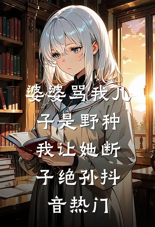 婆婆骂我儿子是野种，我让她断子绝孙抖音热门