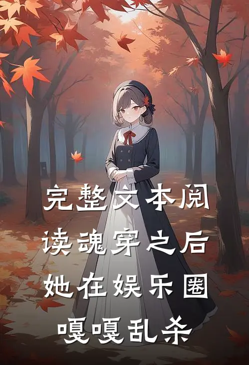 完整文本阅读魂穿之后，她在娱乐圈嘎嘎乱杀