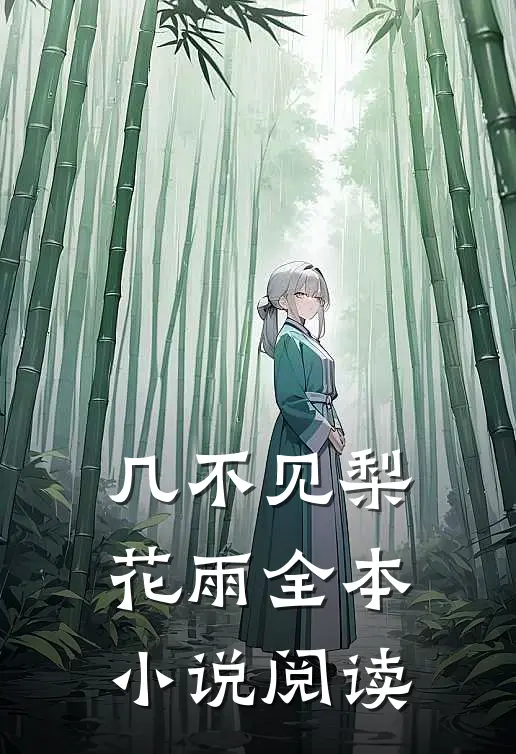 几不见梨花雨全本小说阅读