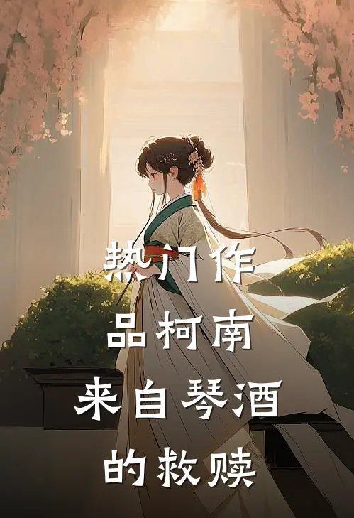 热门作品柯南：来自琴酒的救赎