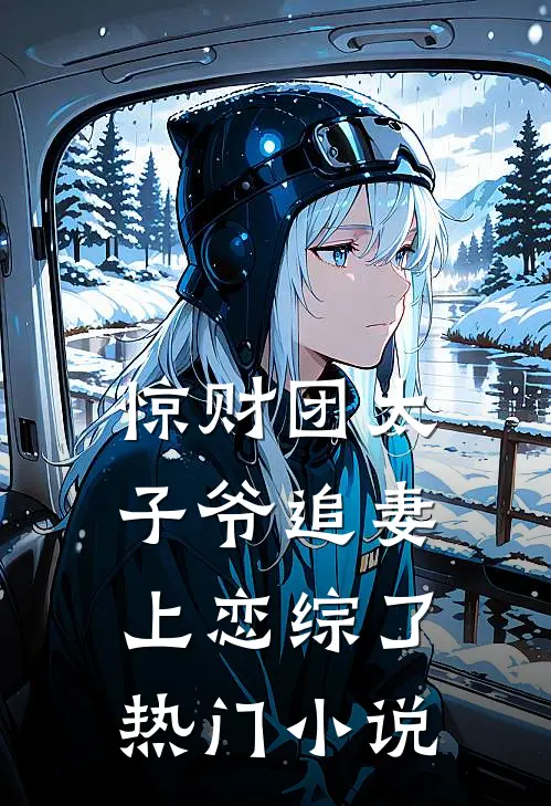 惊财团太子爷追妻上恋综了热门小说