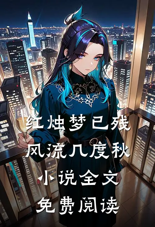红烛梦已残，风流几度秋小说全文免费阅读