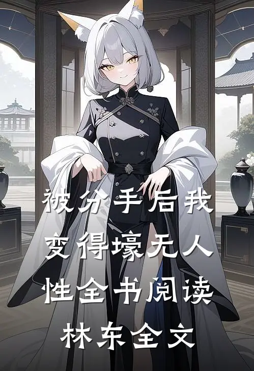 被分手后我变得壕无人性全书阅读林东全文