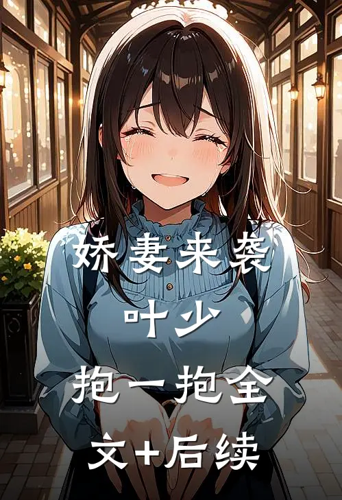 娇妻来袭：叶少，抱一抱全文+后续