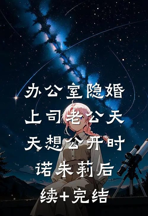 办公室隐婚：上司老公天天想公开时诺朱莉后续+完结
