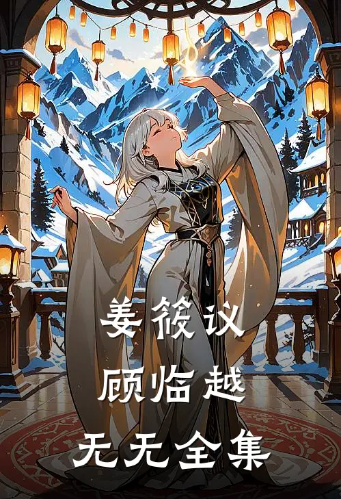 姜筱议顾临越：  无无 全集