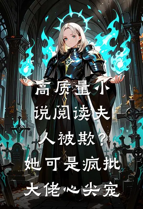 高质量小说阅读夫人被欺？她可是疯批大佬心尖宠