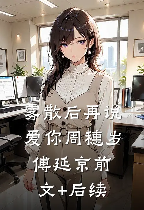 雾散后再说爱你周穗岁傅延京前文+后续