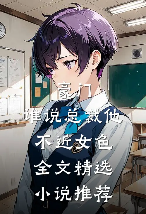 豪门：谁说总裁他不近女色全文精选小说推荐